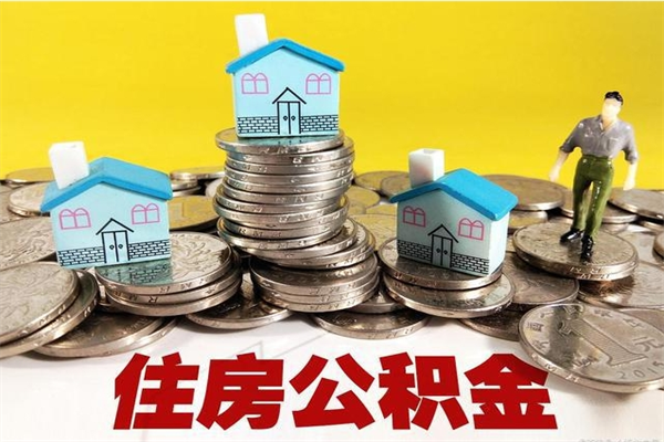 肇东离职公积金里的钱可以取来吗（肇东离职后住房公积金怎么全部取出来）