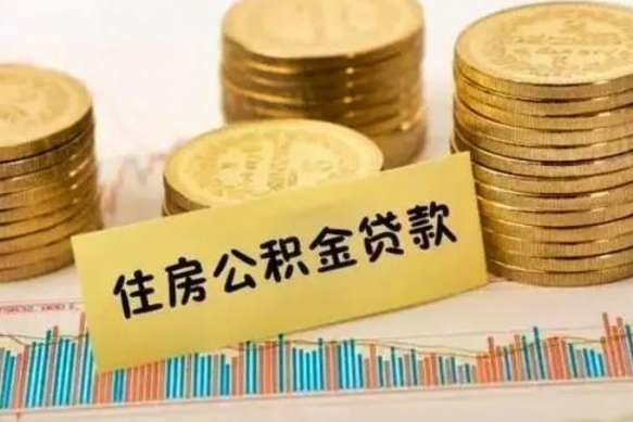 肇东个人缴纳公积金怎么取出来（个人缴的公积金怎么提取）