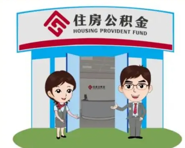 肇东辞职可以取住房公积金吗（辞职了能提取住房公积金吗）