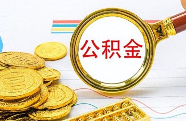 肇东辞职怎么领取公积金（辞职怎么领取住房公积金）